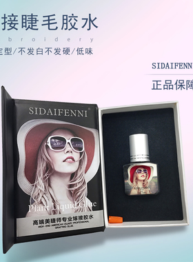 SIDAIFENNI嫁接睫毛胶水黑金胶超持久牢固美睫店专用低味2秒速