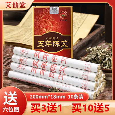 艾仙堂五年陈艾条买3送1买10送5