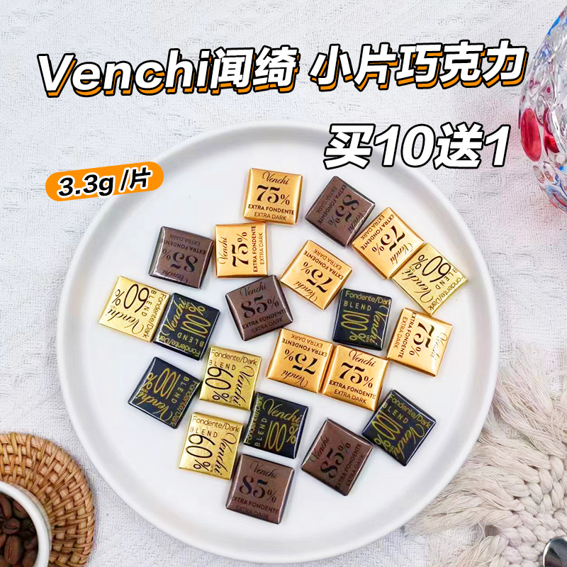 进口venchi闻绮75%小片黑巧克力