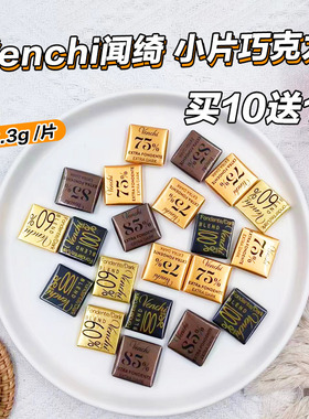 意大利进口 Venchi闻绮Blend75%85%100%黑巧克力3.3克小片买10送1