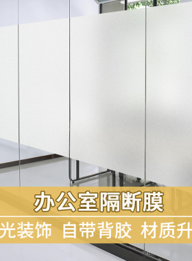防爆隔断玻璃磨砂膜防窥透光自粘