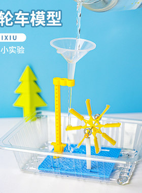 自制水轮车裴秀科技小制作教具