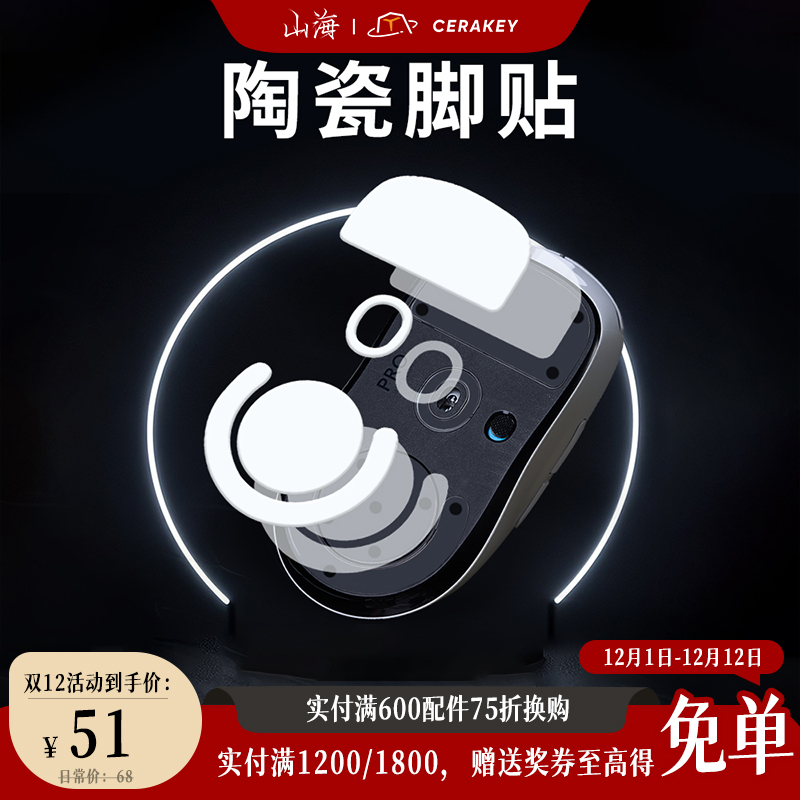 山海陶瓷脚贴罗技GPW2鼠标脚贴仅13.3g弧边游戏电竞顺滑启停均衡