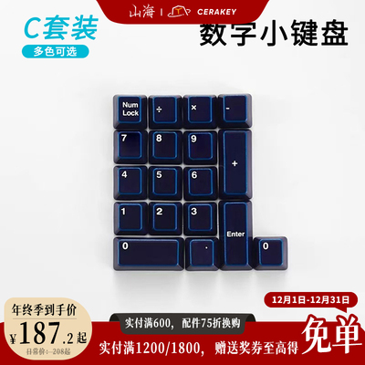 【C套装-数字小键盘】山海陶瓷键帽光滑透光机械键盘原厂高度