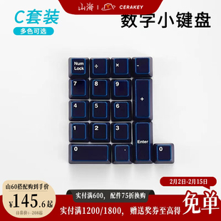 【C套装-数字小键盘】山海陶瓷键帽光滑透光机械键盘原厂高度