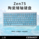 山海Zen75陶瓷键帽矮轴机械键盘Gasket三模热插拔HIFI轻盈温润