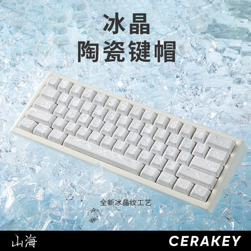 山海冰晶陶瓷透光机械键盘键帽