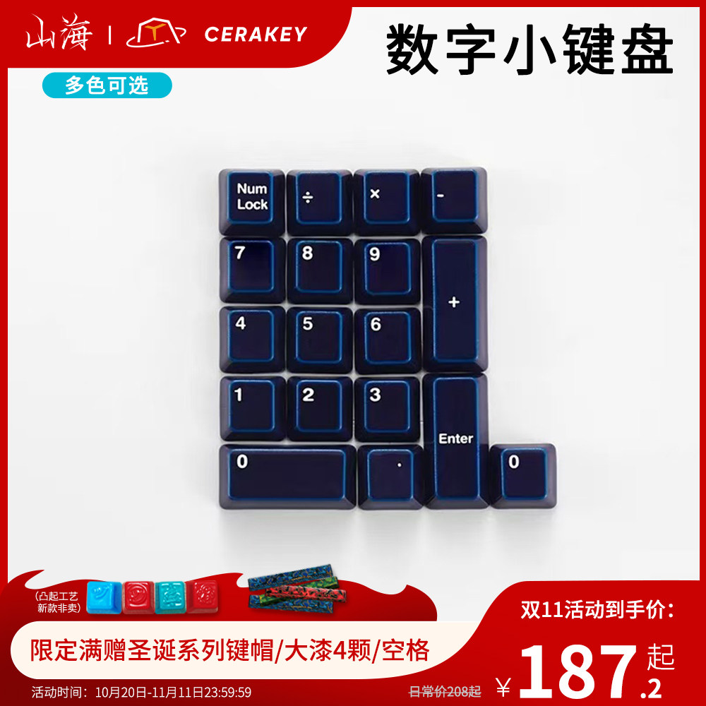 【C套装-数字小键盘】山海陶瓷键帽光滑透光机械键盘原厂高度