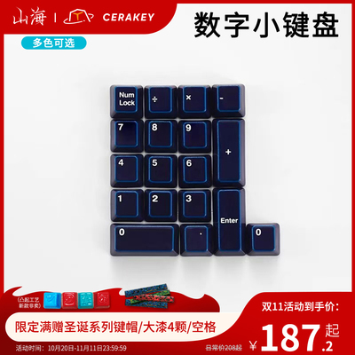 【C套装-数字小键盘】山海陶瓷键帽光滑透光机械键盘原厂高度