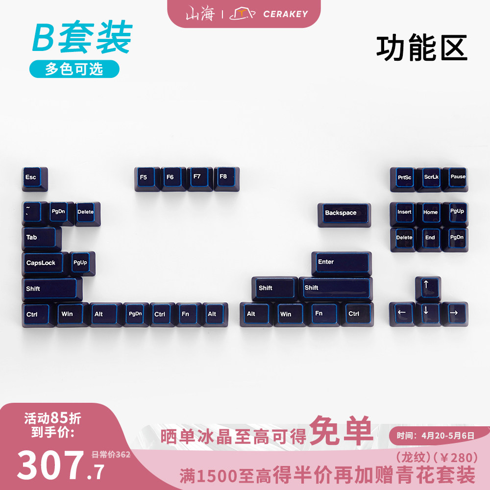 山海陶瓷键帽B套装功能区机械键盘键帽透光个性客制(不适配63/64)