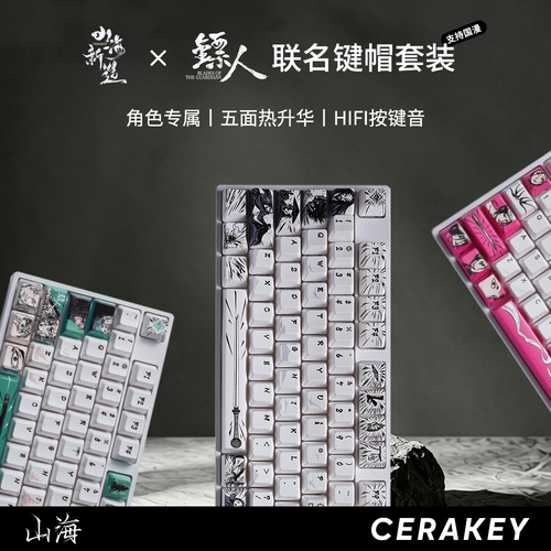 山海镖人联名陶瓷键帽115颗整套