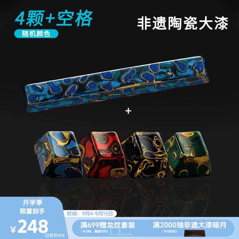 山海大漆陶瓷键帽4颗+空格图片