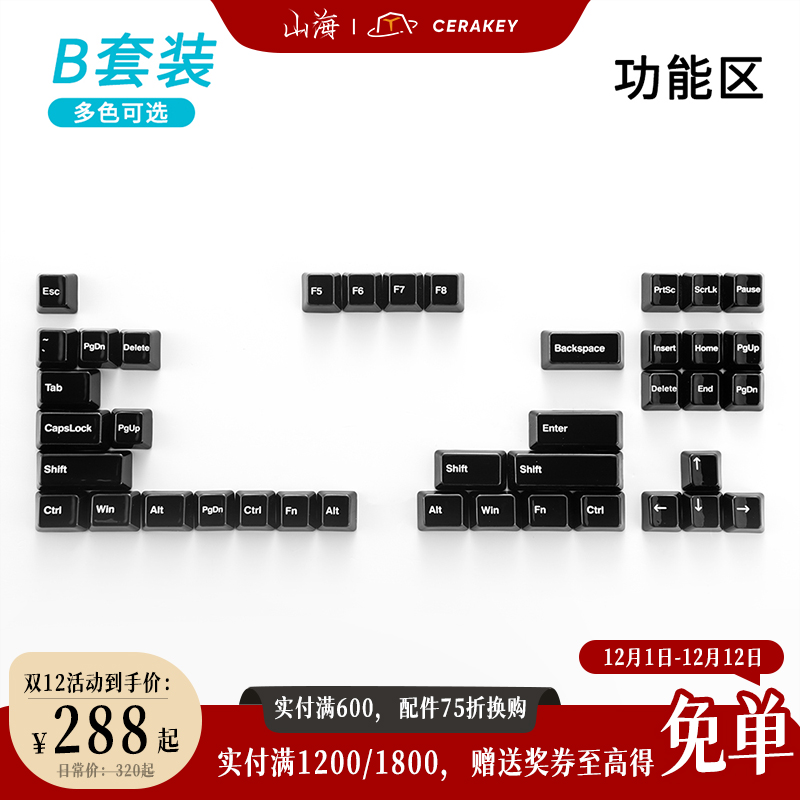 【B套装-功能区】山海陶瓷键帽光滑釉面均匀透光机械键盘原厂高度