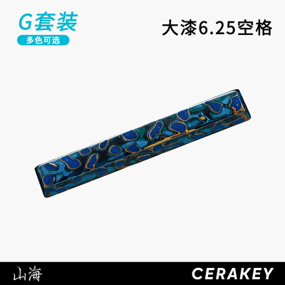 山海大漆陶瓷键帽-6.25u空格-非遗手工艺漆面细腻手感客制化键盘