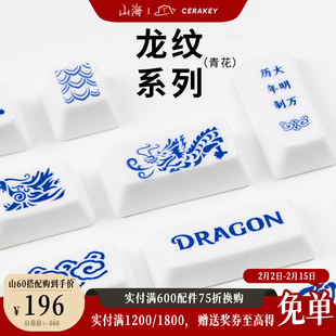 【龙纹/青花】山海陶瓷键帽限定图案套装温润手感透光HIFI打字音