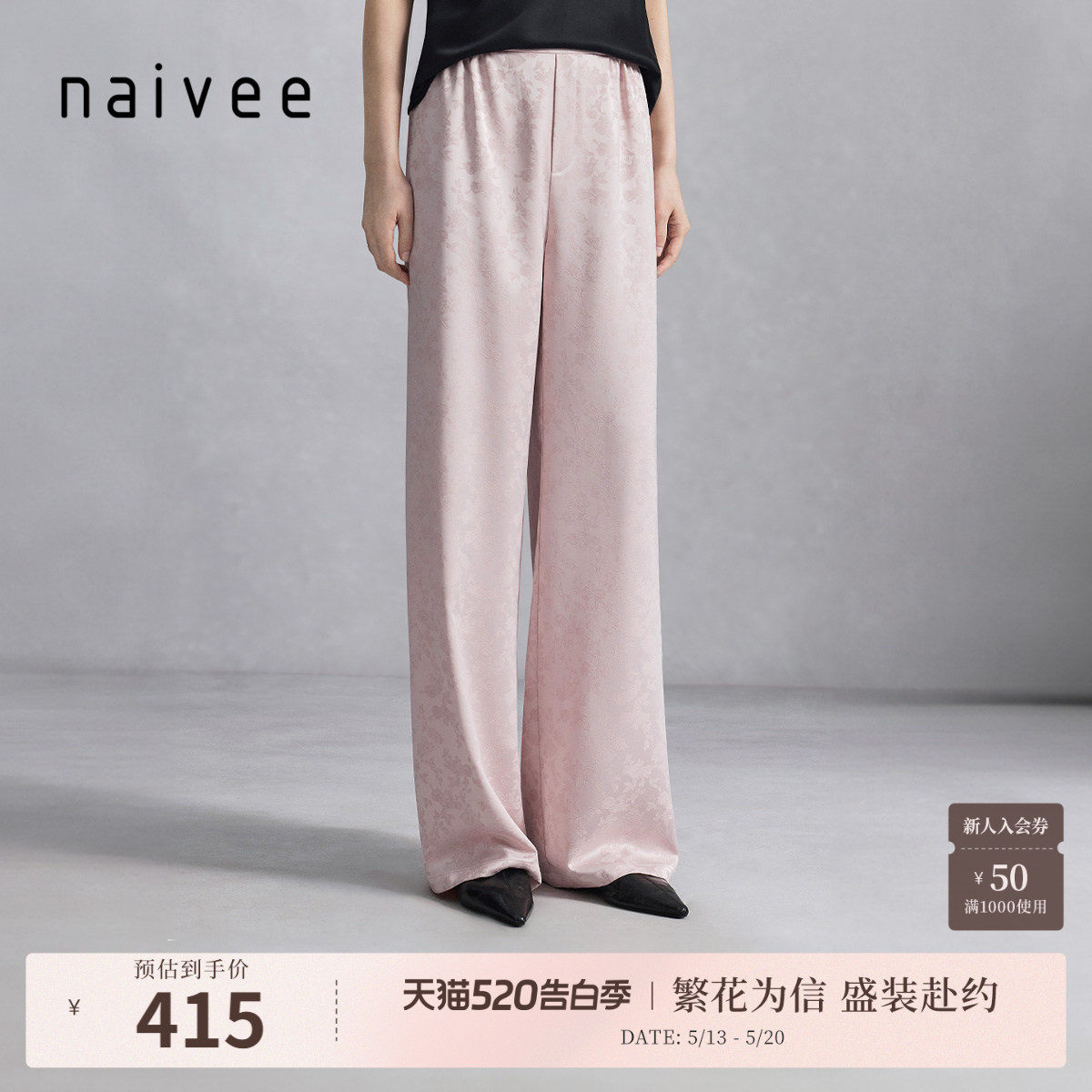 商场同款naivee纳薇秋新中式国风粉红垂坠提花宽松休闲直筒裤女