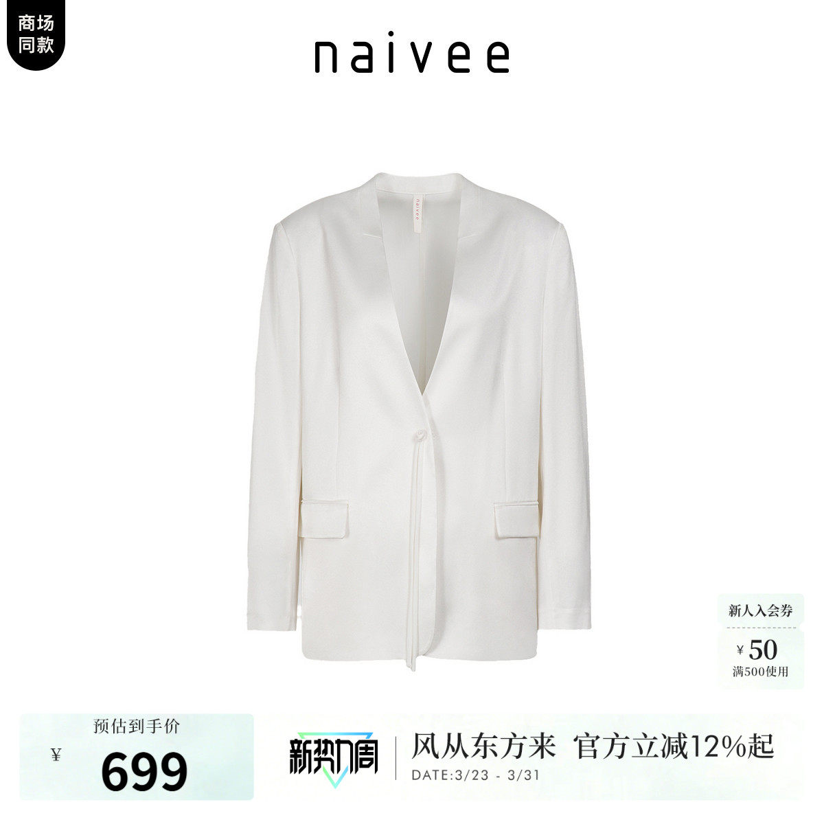 naivee秋款无领流光醋酸西装外套新中式白色