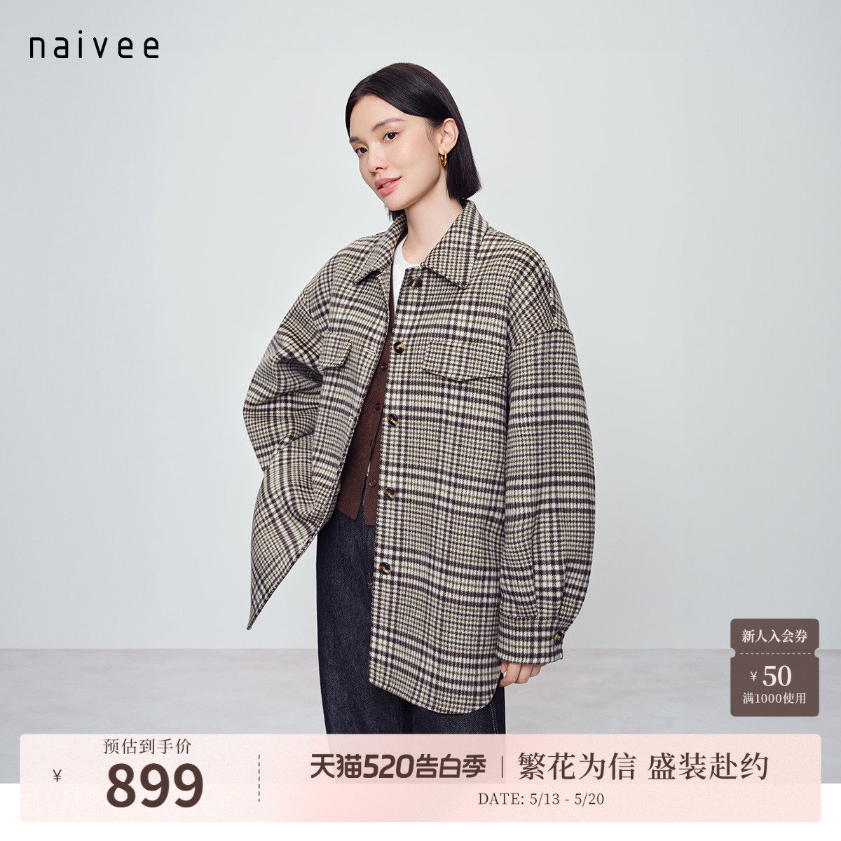 naivee纳薇春新款通勤休闲落肩H型格纹衬衫式绵羊毛双面呢大衣