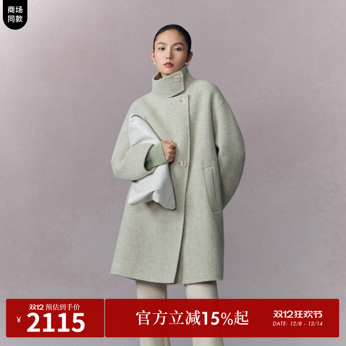 蓬松柔软双面呢
轻暖无压
分段式立领