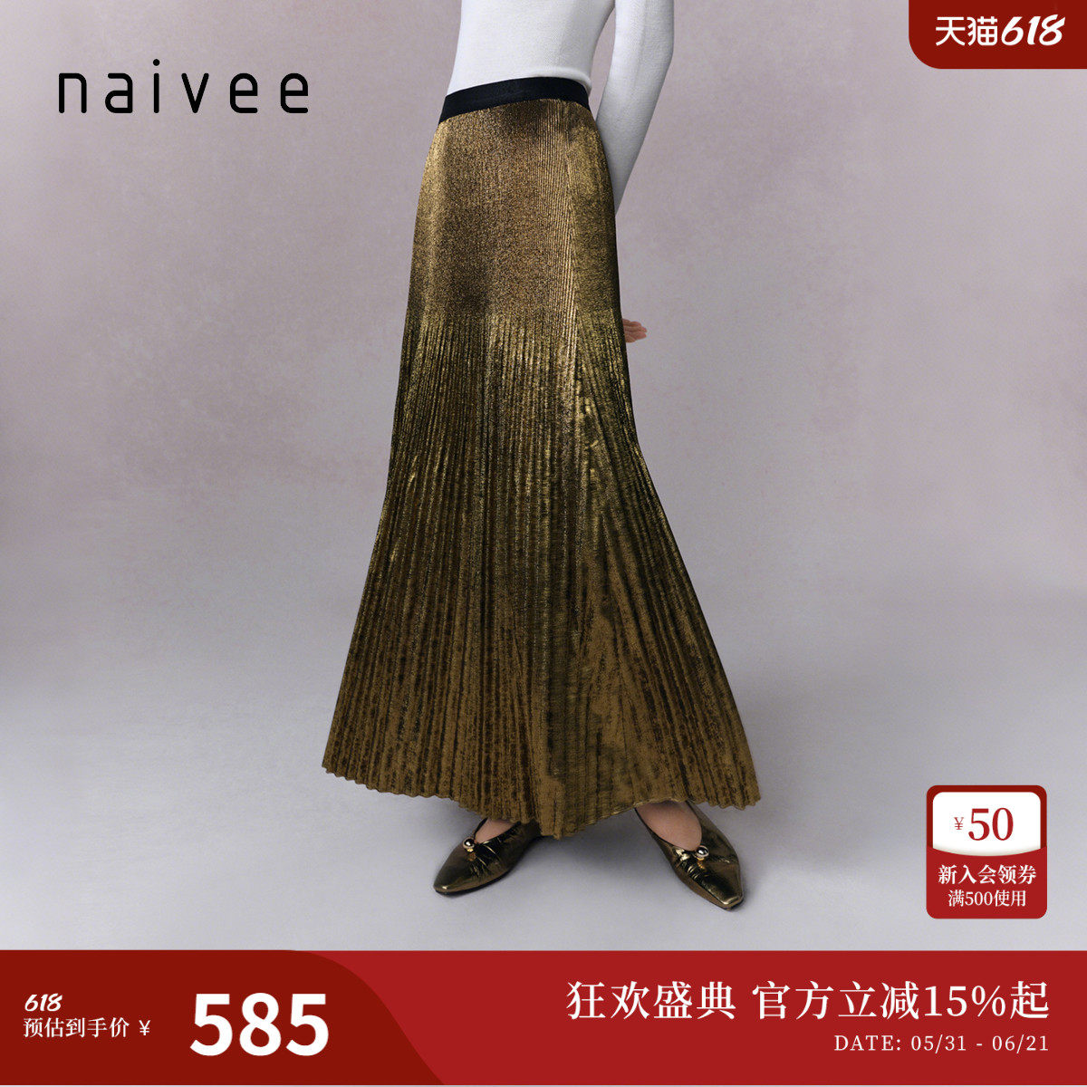 【老钱风鎏金百褶裙】naivee春新款高腰修身流光半身裙A字伞裙