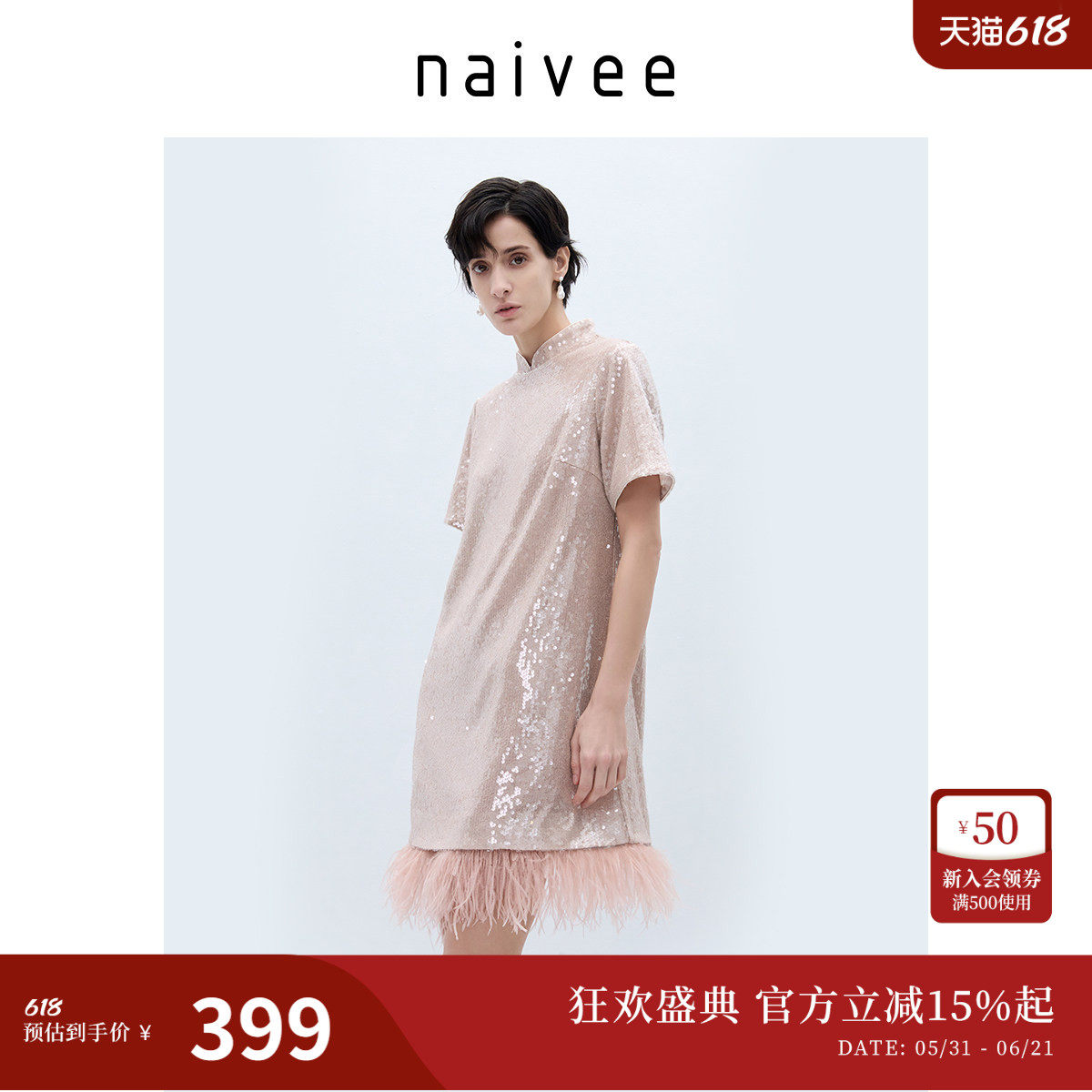 naivee纳薇亮片可拆卸鸵鸟毛直筒H型短袖连衣裙赴宴轻礼服女粉红