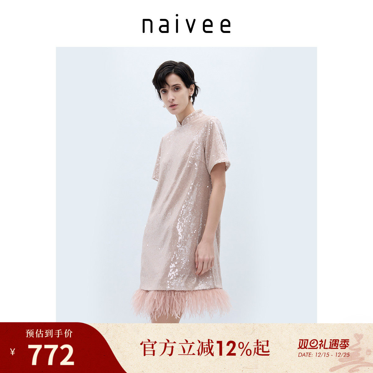 naivee纳薇亮片可拆卸鸵鸟毛直筒H型短袖连衣裙赴宴轻礼服女粉