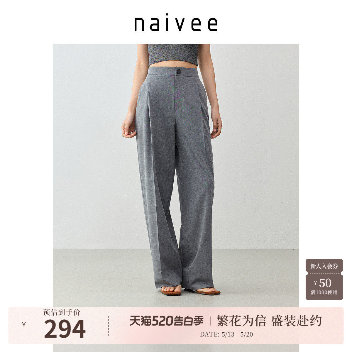 【职场通勤神裤】naivee纳薇压褶阔腿裤女灰色抗皱西装裤春新款