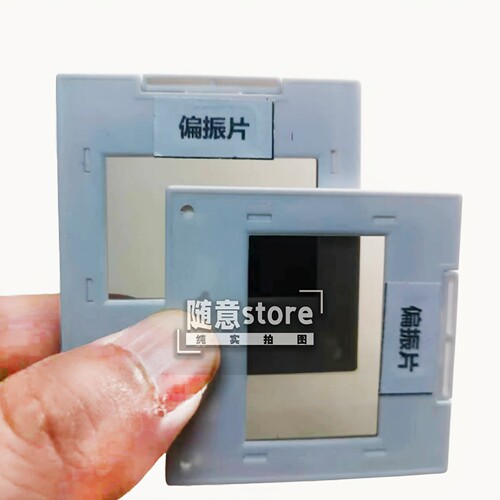 偏振片偏光镜片物理光学实验教具