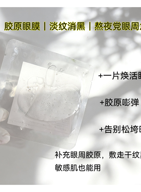 熬夜急救胶原紧致淡黑眼圈眼膜