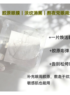 熬夜急救胶原紧致淡黑眼圈眼膜
