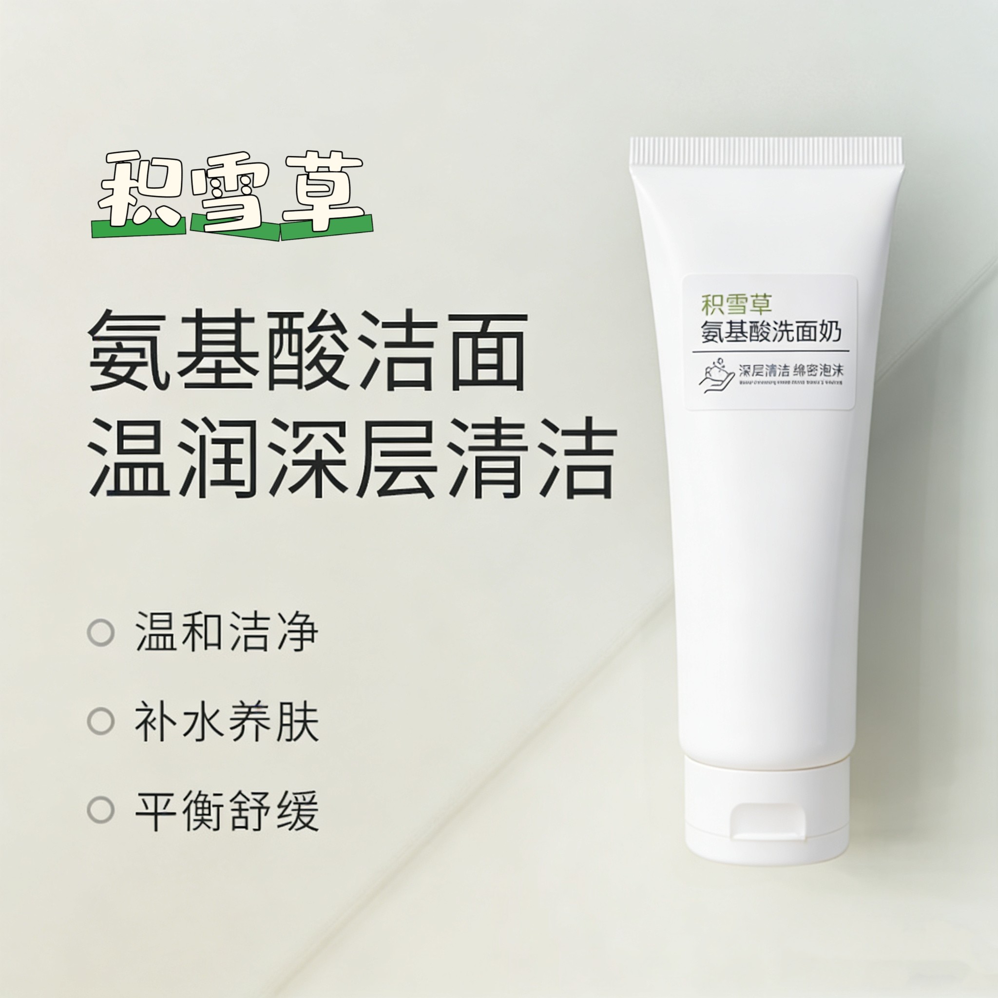 积雪草洗面奶油敏干肌氨基酸温和清爽不紧绷 深层清洁 清爽水乳霜