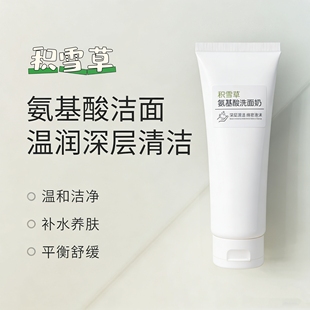 积雪草洗面奶油敏干肌氨基酸温和清爽不紧绷 深层清洁 清爽水乳霜