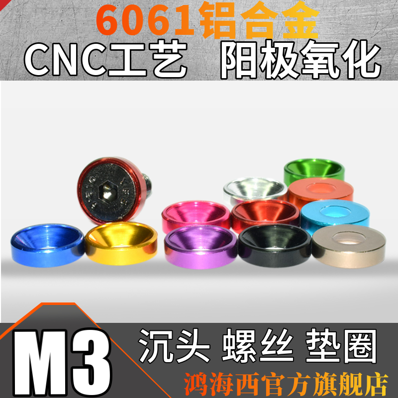 M3台湾进口6061铝合金CNC加工彩色沉头平头螺丝垫片伞头凹型垫圈