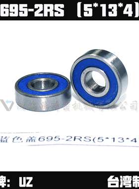 台湾进口695-2RS蓝色胶盖微型小型优质滚珠轴承内5*外13*厚4mm