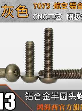 M3台湾进口7075航空T6铝合金CNC加工半圆头内六角螺丝钉钛灰色