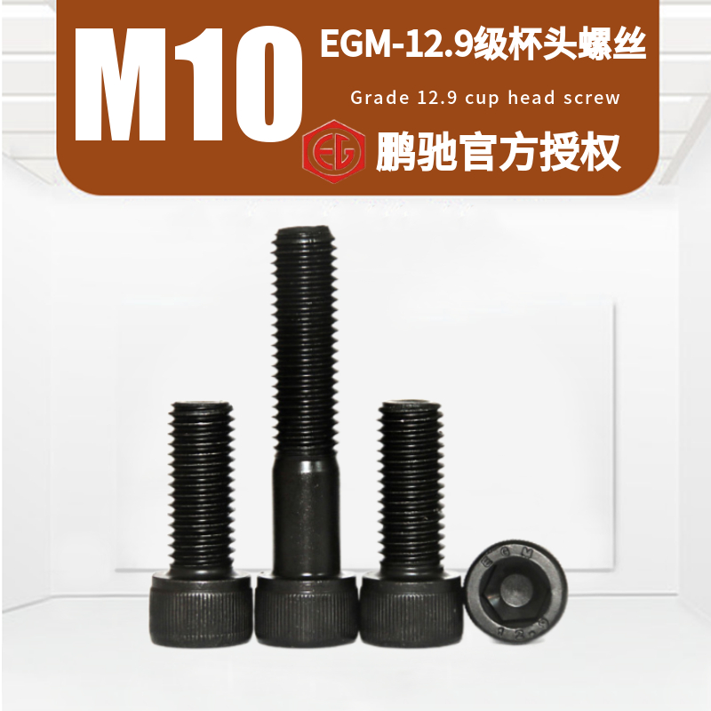 M10杯头EGM-12.9级圆柱头DIN912发黑高强度加硬SCM435内六角螺丝