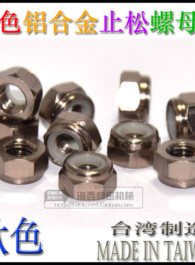 M3钛灰色止松防松锁紧螺母自锁止退尼龙圈螺帽进口彩色铝合金