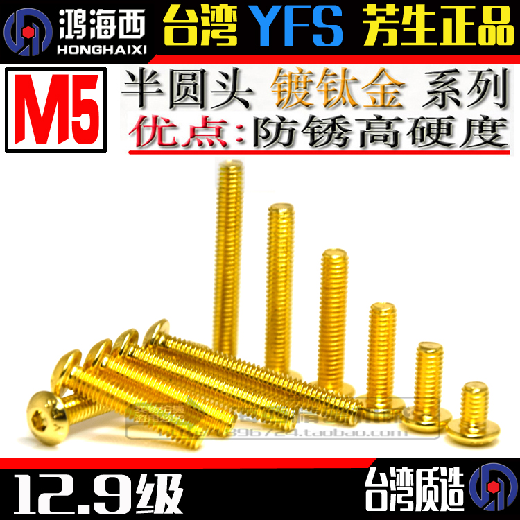 M5镀钛金半圆杯头高强度螺丝钉