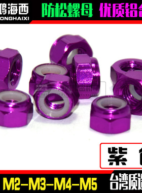 紫色M2M3M4M5进口彩色铝合金止松防松自锁紧螺母止退CNC加工螺帽