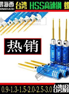 台湾进口高速钢HSS内六角扳手短螺丝刀起子0.9-1.3-1.5-2-2.5-3mm