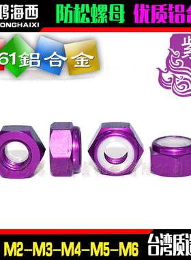 M2M3M4M5进口彩色铝合金六角止松防松锁紧螺母自锁螺帽紫色