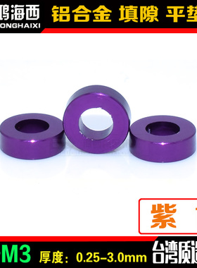 CNC加工彩色铝合金阳极氧化加厚平垫片平垫圈介子内3mm*外6mm紫色