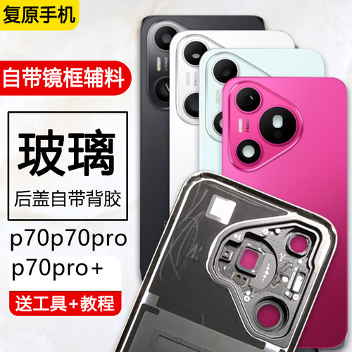 p70propro+后盖自带镜框背胶