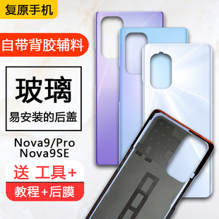 三欣适用于华为nova9后盖9Pro手机后壳9se玻璃后屏Hi电池盖背背壳