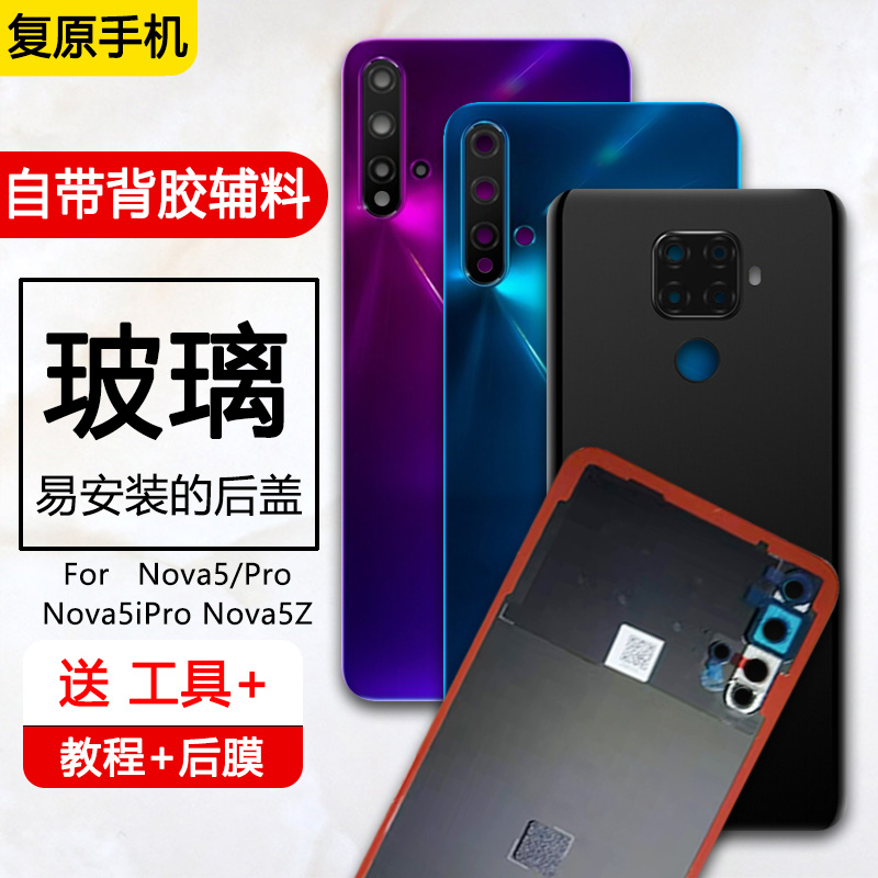 华为Nova5/Pro/ipro/z后盖玻璃