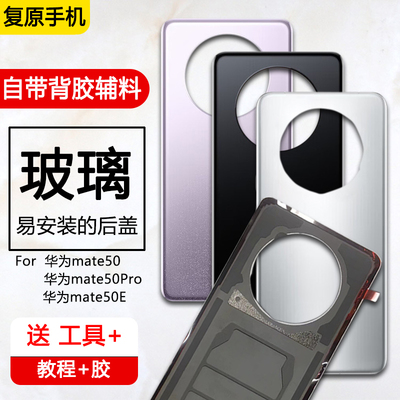 mate5050E50pro玻璃后盖