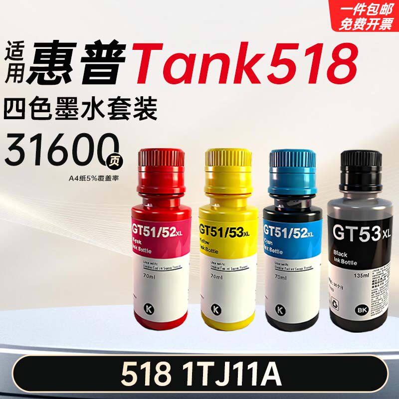 适用惠普Smart Tank 518打印机墨水墨水瓶1TJ11A彩色墨盒