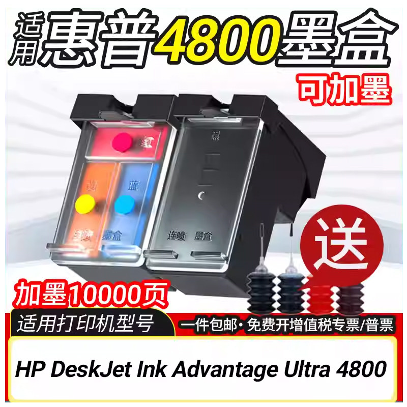 适用惠普4800墨盒可加墨HP DeskJet Ink Advantage Ultra4800墨水