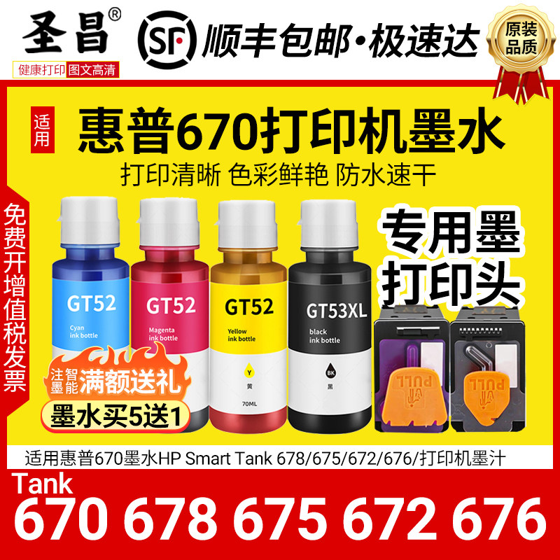 适用惠普670墨水HP Smart Tank 678/675/672/676/打印机墨汁喷头
