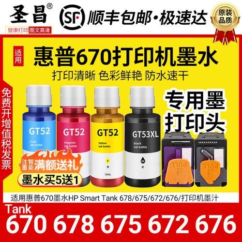 适用惠普670墨水HP Smart Tank 678/675/672/676/打印机墨汁喷头